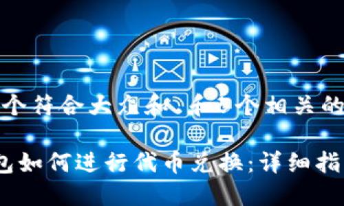 思考一个符合大众和 和5个相关的关键词

 TP钱包如何进行代币兑换：详细指南