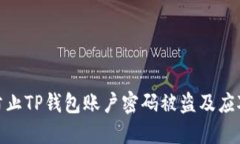 如何防止TP钱包账户密码被盗及应对措施