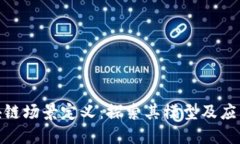 : 区块链场景定义：探索其模型及应用实例