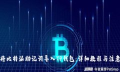 如何将比特派助记词导入TP钱包：详细教程与注意