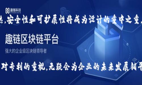 区块链协议系统专利是一个涵盖了区块链技术和协议的知识产权保护机制。随着区块链技术的迅速发展，越来越多的企业和机构开始意识到保护自己技术创新的重要性，因此区块链相关的专利申请也随之增加。本篇文章将详细介绍区块链协议系统专利的含义、用途，申请流程，以及可能引发的问题和解答。

  区块链协议系统专利解析与应用前景/  
 guanjianci 区块链, 专利, 技术创新, 知识产权, 协议系统/ guanjianci 

### 什么是区块链协议系统？

区块链协议系统是指一套定义了区块链网络成员之间如何进行交互、验证交易和记账的规则或标准。这些协议通常涉及通信协议、共识算法及其他必要的系统组件。简单来说，区块链协议可以被视作一个运行于区块链上的操作指南，确保参与者在网络中能够顺利、安全地进行操作。

区块链技术的核心组成部分是其去中心化的特性，这使得传统的网络系统无法完全适用。因此，针对不同的应用场景，开发者会提出不同的协议方案，从而保证系统的高效性能、数据的安全性和隐私的保护。

### 为什么需要申请区块链协议系统专利？

申请区块链协议系统专利可以为公司带来多重好处。首先，通过专利保护，企业可以有效防范竞争对手侵权，从而保护自身的市场份额和利润。其次，拥有专利可以作为技术实力的证明，吸引投资者的注意并获得资金支持。最后，专利在技术转让、许可等方面能带来额外的收益。

除了商业利益外，申请区块链专利也有助于推动行业标准的建立。区块链技术还在不断发展，申请专利的公司可以通过专利策略影响行业的发展方向，甚至能够为未来的波动提供指导和参考。

### 如何申请区块链协议系统专利？

申请区块链协议系统专利的基本步骤与其他技术专利的申请相似，主要包括以下几个阶段：

1. **技术评估与文档准备**：在申请专利前，确保你的技术方案具备新颖性、创造性和实用性。此外，详细的文档准备是必不可少的，包括技术说明书、附图等，以清楚地展示技术创新的内容。
   
2. **专利检索**：在提交申请之前，进行专利检索是非常重要的，目的是查证是否已有相似的专利存在。这步骤可以帮助申请人评估申请成功的概率。

3. **专利申请提交**：根据目标市场选择合适的专利申请途径，可以选择国内专利局或国际专利局（如PCT）。提交申请时需缴纳相应的申请费用。

4. **审查意见回复**：专利审查员将对申请进行审核，可能会提出一些问题或异议。申请人需要在规定的时间内对审查意见进行回复，并作出必要的修改。

5. **获得授权**：经过审核阶段后，若审核通过，申请人将获得相应的专利授权，随后即可享受专利所带来的权益。

### 区块链协议系统专利的市场前景

随着区块链技术逐渐被各行业接受和应用，区块链协议系统专利的市场前景非常广阔。在金融、医疗、供应链管理等多个领域，基于区块链的创意和技术方案层出不穷，企业的专利布局也必然会逐步深入。

在全球范围内，许多国家对区块链技术持开放态度，正在努力促进区块链专利的良性发展。专利的增加不仅对技术创新有利，还可能会进一步推动法律及规章制度的完善。

### 可能相关的问题

#### 1. 区块链协议系统专利与其他专利有什么区别？

区块链协议系统专利与其他类型的专利（如软件专利、发明专利等）的区别主要体现在技术应用的特性上。区块链协议系统专利通常涉及区块链特有的去中心化、不可篡改、共识机制等特征。而其他类型的专利可能会更关注于具体的技术实现或应用场景。

#### 2. 如何评价区块链行业的专利竞争？

区块链行业的专利竞争非常激烈，很多大型科技公司、初创企业以及科研机构都在争先恐后地申请专利。当前市场上涌现了大量的专利申请，导致了专利的“洪水”，这也使得知识产权的保护和维护变得愈加重要和复杂。大型企业通过专利布局来获得市场竞争优势，同时也推动了整个区块链领域技术的发展。

#### 3. 如何判断一项区块链专利的价值？

评估一项区块链专利的价值通常涉及多个维度，包括技术的创新程度、市场需求、行业相关性以及专利涵盖的技术领域。技术的新颖性与实用性是专业评估的重要部分，专利的市场应用潜力和整体技术生态系统的成熟度也将影响其价值。

#### 4. 区块链专利对创业公司的影响？

对于区块链初创企业来说，专利既是一个保护技术创新的工具，也是吸引投资的重要因素。获得专利有助于提升企业的核心竞争力和市场地位，同时也是未来融资时的关键证明。虽然申请专利需要一定的时间和费用，但长远来看，这种投资通常会被市场回报。

#### 5. 区块链协议系统的未来发展趋势是什么？

未来，区块链协议系统将越来越向专用化、行业化方向发展，针对不同应用场景的定制化解决方案将屡见不鲜。同时，随着技术的成熟，安全性和可扩展性将成为设计的重中之重。同时，法规与行业标准的建立将为区块链技术的应用推广提供保障，届时，区块链协议的专利申请将呈现出更加多样化的趋势。

### 结尾

总之，区块链协议系统专利具有重要的市场价值，对技术创新和行业发展起到积极的推动作用。在区块链技术日益成熟的今天，加强对专利的重视，无疑会为企业的未来发展铺平道路。希望文章中的内容能帮助读者更好地理解区块链协议系统专利的相关信息。