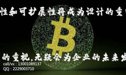 区块链协议系统专利是一个涵盖了区块链技术和协议的知识产权保护机制。随着区块链技术的迅速发展，越来越多的企业和机构开始意识到保护自己技术创新的重要性，因此区块链相关的专利申请也随之增加。本篇文章将详细介绍区块链协议系统专利的含义、用途，申请流程，以及可能引发的问题和解答。

  区块链协议系统专利解析与应用前景/  
 guanjianci 区块链, 专利, 技术创新, 知识产权, 协议系统/ guanjianci 

### 什么是区块链协议系统？

区块链协议系统是指一套定义了区块链网络成员之间如何进行交互、验证交易和记账的规则或标准。这些协议通常涉及通信协议、共识算法及其他必要的系统组件。简单来说，区块链协议可以被视作一个运行于区块链上的操作指南，确保参与者在网络中能够顺利、安全地进行操作。

区块链技术的核心组成部分是其去中心化的特性，这使得传统的网络系统无法完全适用。因此，针对不同的应用场景，开发者会提出不同的协议方案，从而保证系统的高效性能、数据的安全性和隐私的保护。

### 为什么需要申请区块链协议系统专利？

申请区块链协议系统专利可以为公司带来多重好处。首先，通过专利保护，企业可以有效防范竞争对手侵权，从而保护自身的市场份额和利润。其次，拥有专利可以作为技术实力的证明，吸引投资者的注意并获得资金支持。最后，专利在技术转让、许可等方面能带来额外的收益。

除了商业利益外，申请区块链专利也有助于推动行业标准的建立。区块链技术还在不断发展，申请专利的公司可以通过专利策略影响行业的发展方向，甚至能够为未来的波动提供指导和参考。

### 如何申请区块链协议系统专利？

申请区块链协议系统专利的基本步骤与其他技术专利的申请相似，主要包括以下几个阶段：

1. **技术评估与文档准备**：在申请专利前，确保你的技术方案具备新颖性、创造性和实用性。此外，详细的文档准备是必不可少的，包括技术说明书、附图等，以清楚地展示技术创新的内容。
   
2. **专利检索**：在提交申请之前，进行专利检索是非常重要的，目的是查证是否已有相似的专利存在。这步骤可以帮助申请人评估申请成功的概率。

3. **专利申请提交**：根据目标市场选择合适的专利申请途径，可以选择国内专利局或国际专利局（如PCT）。提交申请时需缴纳相应的申请费用。

4. **审查意见回复**：专利审查员将对申请进行审核，可能会提出一些问题或异议。申请人需要在规定的时间内对审查意见进行回复，并作出必要的修改。

5. **获得授权**：经过审核阶段后，若审核通过，申请人将获得相应的专利授权，随后即可享受专利所带来的权益。

### 区块链协议系统专利的市场前景

随着区块链技术逐渐被各行业接受和应用，区块链协议系统专利的市场前景非常广阔。在金融、医疗、供应链管理等多个领域，基于区块链的创意和技术方案层出不穷，企业的专利布局也必然会逐步深入。

在全球范围内，许多国家对区块链技术持开放态度，正在努力促进区块链专利的良性发展。专利的增加不仅对技术创新有利，还可能会进一步推动法律及规章制度的完善。

### 可能相关的问题

#### 1. 区块链协议系统专利与其他专利有什么区别？

区块链协议系统专利与其他类型的专利（如软件专利、发明专利等）的区别主要体现在技术应用的特性上。区块链协议系统专利通常涉及区块链特有的去中心化、不可篡改、共识机制等特征。而其他类型的专利可能会更关注于具体的技术实现或应用场景。

#### 2. 如何评价区块链行业的专利竞争？

区块链行业的专利竞争非常激烈，很多大型科技公司、初创企业以及科研机构都在争先恐后地申请专利。当前市场上涌现了大量的专利申请，导致了专利的“洪水”，这也使得知识产权的保护和维护变得愈加重要和复杂。大型企业通过专利布局来获得市场竞争优势，同时也推动了整个区块链领域技术的发展。

#### 3. 如何判断一项区块链专利的价值？

评估一项区块链专利的价值通常涉及多个维度，包括技术的创新程度、市场需求、行业相关性以及专利涵盖的技术领域。技术的新颖性与实用性是专业评估的重要部分，专利的市场应用潜力和整体技术生态系统的成熟度也将影响其价值。

#### 4. 区块链专利对创业公司的影响？

对于区块链初创企业来说，专利既是一个保护技术创新的工具，也是吸引投资的重要因素。获得专利有助于提升企业的核心竞争力和市场地位，同时也是未来融资时的关键证明。虽然申请专利需要一定的时间和费用，但长远来看，这种投资通常会被市场回报。

#### 5. 区块链协议系统的未来发展趋势是什么？

未来，区块链协议系统将越来越向专用化、行业化方向发展，针对不同应用场景的定制化解决方案将屡见不鲜。同时，随着技术的成熟，安全性和可扩展性将成为设计的重中之重。同时，法规与行业标准的建立将为区块链技术的应用推广提供保障，届时，区块链协议的专利申请将呈现出更加多样化的趋势。

### 结尾

总之，区块链协议系统专利具有重要的市场价值，对技术创新和行业发展起到积极的推动作用。在区块链技术日益成熟的今天，加强对专利的重视，无疑会为企业的未来发展铺平道路。希望文章中的内容能帮助读者更好地理解区块链协议系统专利的相关信息。
