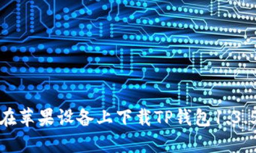 如何在苹果设备上下载TP钱包1.3.5版本