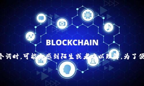 区块链是一项颠覆性的技术，它在近年来受到广泛关注。许多人在听到这个词时，可能会感到陌生或者难以理解。为了便于大家更好地了解，我们将用的语言来解释区块链的概念、原理及其应用。

区块链是什么？的解释