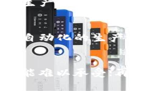   区块链上的农产品：新兴农业的数字化未来 / 

 guanjianci 区块链,农产品,数字化,农业,供应链 /guanjianci 

随着科技的不断进步，尤其是区块链技术的崛起，农业产业的运作模式正在经历前所未有的变革。区块链作为一种去中心化的数字账本技术，帮助农产品在流通过程中实现更高的透明度和可追溯性，给农民、消费者和其他参与者带来了实实在在的好处。本文将深入探讨区块链在农业，特别是农产品领域中的应用、挑战及未来发展趋势。

1. 什么是区块链技术？
区块链是一种利用分布式账本技术（DLT）记录信息的系统。它的核心理念是在保证透明性的同时，消除信息孤岛的现象。每一个参与者都可以访问同样的数据，而无需依赖中心化的中介机构。通过为每一笔交易生成一个“区块”，并将其链接到之前的“区块”中，从而形成一个“链”，区块链能够确保数据的不可篡改和可追溯性。

区块链技术的核心特性包括去中心化、不可篡改、可靠性及高效性，这使其在许多领域，包括金融、医疗、物流、教育等，得到了广泛应用。而在农业领域，尤其是在农产品的供应链管理中，区块链的潜力正逐步被挖掘。

2. 区块链在农产品供应链中的应用
随着消费者对食品安全和质量的关注日益增强，传统农产品供应链的透明度不足使得信任危机频频出现。而区块链恰好为这一痛点提供了有效的解决方案。通过区块链技术，整个供应链中的每一个环节都可以实现信息的实时更新和追踪。

例如，在一个典型的农产品供应链中，农民可以在区块链上记录种植、施肥、灌溉等重要信息，消费者在购买时只需扫描产品上的二维码，就能获取从种植到销售的全过程信息。这不仅增强了消费信心，也提高了农民的积极性和收入。

此外，区块链还可以应用于防伪。由于每一个交易都会被记录在链上，且数据不可篡改，一旦出现假冒产品，消费者可以轻松追踪到源头，保护自己的权益。

3. 区块链对农民的影响
区块链技术为农民提供了直接接触消费者的渠道，改变了传统的销售模式。在传统模式下，农民通常依赖于中介销售产品，大部分收益往往被中介所吞噬。而使用区块链后，农民可以直接与消费者进行交易，更公平地获得收益。

另外，区块链还帮助农民获得更多的数据和信息，从而可以种植决策。通过分析链上的交易数据，农民能够了解市场需求和消费趋势，及时调整生产计划，降低风险和损失。

不过，实施区块链技术也面临挑战。农民可能缺乏足够的技术支持与教育，而一些小规模农民在接入技术上可能面临成本问题。为了有效推动这一转型，地方政府和组织需要提供技术培训和资金支持，帮助农民克服障碍。

4. 消费者的权益与区块链
采用区块链技术后，消费者在购买农产品时能够享受到更高的透明度和安全性。每个批次的产品都能追溯到源头，让消费者对购买的每一件商品都有充分的信心。

例如，当消费者扫描商品上的二维码后，能够清晰地看到该产品的生产地、生产日期、运输过程等，从而做出更透明的选择。这种机制不仅提升了消费者对品牌的信任，也促进了企业追求高品质和可持续性的生产。

此外，区块链还为消费者提供了反馈的机会。当他们在服务平台上反映产品质量问题时，这些信息也会反馈到供应链的各个环节，帮助生产者及时调整，从而提升产品质量。

5. 区块链在农产品领域的未来展望
随着环境保护意识的提高，未来的农业必然会向可持续发展方向迈进。区块链技术将成为实现这一目标的重要工具。它不仅可提高农产品的生产效率和质量，还能推动资源的合理分配。

未来，随着信息技术的不断成熟，更多区块链平台将被构建，并逐步得到行业的更广泛应用。此外，智能合约的引入也将为农业带来新的机遇，通过自动执行合同，降低整个供应链的运作成本。

尽管区块链在农业领域发展的前景光明，但也要关注其在普及过程中可能面临的挑战，例如技术门槛、初期投资和参与者之间的信任建立等问题。只有通过政策支持与行业合作，才能在实践中逐步克服这一挑战，真正实现数字化的农业未来。

常见问题解答

1. 区块链技术如何确保农产品的可追溯性？
区块链技术通过去中心化的方式，将农产品从生产、加工到销售的每个环节的数据记录在一个公共账本上。每个交易或信息更新都被加以时间戳，且与之前的记录相连接，形成不可篡改的链条。例如，某农场在收割时可以实时记录，随后数据将被传输到销售环节。当消费者想要了解产品来源时，只需扫描商品上的二维码即可追溯其整个生命周期。这样一来，既保障了消费安全，还提高了整个供应链的透明度，形成良好的信任基础。

2. 区块链如何提高农民的收入？
传统农业中，有许多中介机构会参与到产品销售当中，这导致农民的收益大打折扣。而通过使用区块链，农民能够直接与消费者进行交易，通过减少中介环节，使得大部分利润留给农民。此外，区块链可以帮助农民更直观地了解市场需求和趋势，从而做出更明智的生产决策，减少资源浪费。在某些成功的案例中，农民通过使用区块链平台销售产品，其收入提高了30%以上。

3. 消费者如何保障食品安全？
食品安全是消费者关注的重点，区块链技术可以为这一问题提供新的解决方案。当食品被生产、加工和运输时，所有相关信息都在区块链上记录。消费者在购买时，可以通过扫描产品的二维码了解产品的来源、生产过程及检验报告等信息。这种透明性使消费者能够有信心地选择安全的食品，不再依赖于品牌的宣传。同时，若出现任何问题，信息的可追溯性还可以迅速锁定问题源头，有效保护消费者权益。

4. 区块链如何改变农业生产方式？
区块链技术通过自动化记录与透明的信息共享，改变了农业的传统生产方式。农民可以实时获得市场消费者的反馈，从而及时调整生产策略，确保生产出符合市场需求的产品。同时，智能合约的应用，可以实现自动化的生产和支付流程，减少人工干预，提高生产效率。此外，区块链还可以促进生态农业的发展，使生产过程更加安全和可持续。

5. 区块链在农业上未来面临哪些挑战？
尽管区块链技术在农业上的应用具有广阔前景，但在推广过程中仍面临一些挑战。首先，许多农民缺乏对区块链技术的了解和认知，导致参与意愿较低；其次，技术的实施和维护需要一定的成本，小规模农民可能难以承受；再者，不同参与者之间需要建立信任，需要时间来适应新的运作模式和规则。因此，推动区域模块化解决方案以及政府政策的支持，对于促进农民接受区块链技术尤为重要，才能实现农业现代化的梦想。