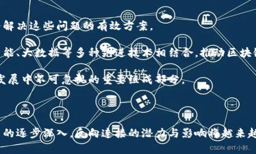 区块链反向连接（又称为反向链接或反向传输）是一个相对较新的概念，它主要用于提高区块链网络的性能和效率。为了更好地理解这个主题，我们将给出一个合理的并提供相关的关键词。

  区块链反向连接：深度解析其工作原理与应用前景 / 
 guanjianci 区块链, 反向连接, 软件, 网络性能, 应用前景 /guanjianci 

## 什么是区块链反向连接？

区块链是一种去中心化的分布式账本技术，其最显著的特点是透明性和安全性。然而，随着区块链技术的不断发展，越来越多的应用场景对网络的性能提出了更高的要求。为了克服传统区块链在可扩展性和速度方面的限制，技术人员提出了“反向连接”这一概念。

反向连接的基本原理是，通过将数据流动的方向反转，引入新的连接方式，从而使数据在区块链网络中反向传播。这种机制可以减少交易确认时间，并提高网络的吞吐量。在许多情况下，传统区块链需要每个节点依赖于相同的账本副本来验证交易，而反向连接则允许节点根据已有的数据链进行推导，从而，实现更高效的验证方式。

## 反向连接软件的功能与应用

反向连接软件可以认为是一个架构平台，它能够支持区块链网络中信息的快速传递与处理。以下是反向连接软件的一些核心功能与应用场景：

### 数据流管理

反向连接软件能够高效地处理数据流的管理。传统的区块链技术在处理大量数据时可能面临瓶颈，而反向连接通过提供更灵活的数据路径，使得数据传输更加迅速。在金融服务、供应链管理等领域，反向连接可以提升实时交易的能力，加快决策速度。

### 交易确认

通过反向连接，交易的确认过程可以被简化。软件可以根据已有的链条数据，快速验证新交易的合法性，减少对全局账本的访问，从而降低延迟。这对于需要处理大量用户交易的在线平台来说，显得尤为重要。

### 跨链互操作性

反向连接软件也具备良好的跨链互操作性。随着越来越多的区块链网络发展，需要不同区块链之间能够无缝对接，而反向连接能够提供这样的平台，使得不同链上数据共享变得更加顺畅。

### 提升安全性

尽管反向连接强调的是提高效率，但它仍然保留了区块链固有的安全性特征。反向连接软件能够实现多重验证机制，确保传输的数据在各个节点之间一致，从而增强安全性。

## 反向连接技术的潜在优势

### 1. 提高网络可扩展性

反向连接技术通过数据传输路径，能够有效减少网络拥堵问题，提升整体网络的可扩展性。这对于商业应用，特别是电子商务平台、金融服务等行业，能够带来显著的效益。

### 2. 降低延迟

对于实时交易和数据应用，延迟往往是一个重要的影响因素。反向连接技术可以帮助极大地降低交易_CONFIRMATION_的时间，使得用户体验更为流畅。

### 3. 降低成本

通过减少对全局账本的依赖，反向连接可以降低节点的计算和存储成本。对于许多应用而言，这可以直接转化为经济效益。

## 可能相关的问题

### 问题一：反向连接是否会影响数据的安全性？

反向连接是通过改变数据流向来网络性能，那么这种方式是否会引入安全隐患呢？

反向连接并不会以牺牲安全性为代价来提高性能。相反，通过的数据路径和多重验证机制，可以增强数据的完整性与一致性。首先，反向连接软件会将每笔交易的数据与历史数据相连接，实现动态监管。这使得每笔交易都有其历史依据，进而提升数据的可靠性。

其次，反向连接的软件也可以为每个节点设置不同的数据权限，确保敏感信息不被外部干扰。另一方面，反向连接依然遵循区块链的基础共识机制，在数据流转过程中并不会打破区块链所固有的去中心化特性。因此，反向连接技术在网络性能的同时，不会降低区块链系统的安全性。

### 问题二：行业内已经有哪些应用开始采用区块链反向连接？

随着反向连接技术的逐渐成熟，许多行业和公司已开始探索其应用。例如：

金融服务业是最早尝试引入反向连接技术的领域之一。一些数字货币交易所通过反向连接软件来处理每日数以万计的交易，极大提高了交易确认的速度。

在供应链管理方面，反向连接技术也在发挥作用。例如，一些大型零售商已经开始利用反向连接来追踪商品流转，实时获取各环节的信息，从而库存管理和配送效率。

此外，医疗行业也开始尝试这项技术，用于提高医疗数据的传输速度和准确性。一些医疗机构通过反向连接，试图实现对患者病历的快速共享，提升医院之间的协调性和实时反应能力。

### 问题三：反向连接如何促进区块链技术的可扩展性？

反向连接技术在改善区块链可扩展性方面，主要体现在以下几个方面：

首先，反向连接通过重新定义数据传输路线，让数据以更高效的方式进行流动。而传统区块链在处理信息时，往往涉及到全网广播，导致了网络的拥堵。通过反向连接，数据在特定节点之间的流转更加灵活，减少不必要的数据传输。

其次，随着节点数量的增加，传统区块链技术的性能往往呈现下降趋势。而反向连接通过封装与聚合技术，对各个节点进行有效的管理，确保整个网络能够在承载更多数据时，保持其高效的性能。

最后，反向连接技术的引入，使得不同的区块链网络之间能够进行快速的数据交互。这有助于各个行业通过不同链条之间协作，实现真正的跨界整合，促进整个行业的整体发展。

### 问题四：反向连接是否适用于所有类型的区块链？

反向连接并不是一项适用于所有区块链类型的技术，它更适合一些要求高性能与高吞吐量的应用场景。

例如，在一些金融科技应用中，交易的实时性非常关键，这时通过反向连接可以更有效地管理数据的传输。然而，对于一些小型、低频交易的区块链项目，反向连接的优势可能并不明显，它们可能更享受传统区块链带来的简洁性与安全性。

在实施反向连接技术时，项目团队还需进行充分的前期研究，以确保这种技术能够切实提高系统的性能，而不会引发额外的问题。

### 问题五：未来的区块链发展方向是否将更加依赖反向连接？

考虑到当前区块链技术所面临的性能挑战，未来的发展方向确实可能朝着更高效的数据传输机制靠拢。反向连接作为一种新兴技术，有望成为解决这些问题的有效方案。

随着用户需求的多样化以及行业对效率的追求，区块链需要不断进行技术上的升级和。反向连接技术的应用范围也会逐渐扩大，它将与人工智能、大数据等多种先进技术相结合，推动区块链向更高效、更安全的方向发展。

未来区块链系统的构建，可能不仅仅只是依赖于一种技术，而是各类技术的结合与创新。而反向连接的灵活性和高效性，让它成为未来区块链发展中不可忽视的重要组成部分。

## 结论

区块链反向连接作为一种新兴的技术，不仅提升了网络的性能与效率，还有助于推动各行业的数字化转型和升级。随着技术的持续发展与应用的逐步深入，反向连接的潜力与影响将越来越显著，值得我们持续关注与探索。