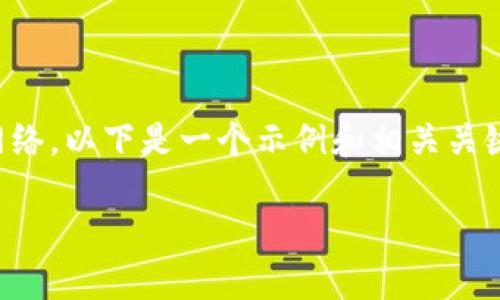 请注意：由于我是一个AI助手，无法提供实时信息和访问网络。以下是一个示例和相关关键词，关于TP钱包的信息。你可以根据需要更改或扩展内容。

最新TP钱包官网首页，安全便捷的数字资产管理平台