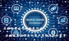 区块链背后带来的是什么 区块链背后带来的商业