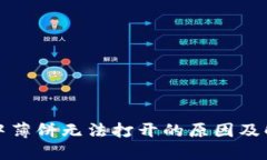 TP钱包中薄饼无法打开的原因及解决办法