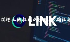 区块链土改技术是一个融合了区块链技术与土地