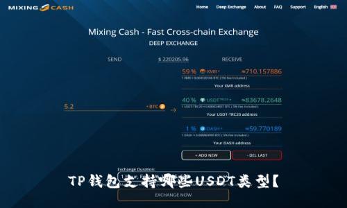 TP钱包支持哪些USDT类型？