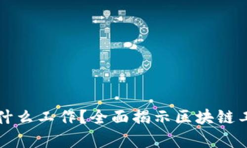 区块链工程到底是什么工作？全面揭示区块链工程师的职责与前景