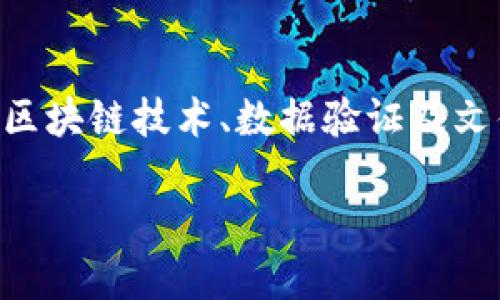 区块链校对文件是什么样的是一个比较专业的主题，涉及到区块链技术、数据验证及文件管理等多个方面。以下是根据你的需求提供的结构化内容：

区块链校对文件的概念与应用