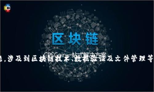 区块链校对文件是什么样的是一个比较专业的主题，涉及到区块链技术、数据验证及文件管理等多个方面。以下是根据你的需求提供的结构化内容：

区块链校对文件的概念与应用