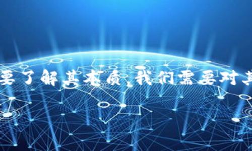 区块链是一项革命性的技术，它引起了全球范围内的广泛关注。要了解其本质，我们需要对其工作原理、基本特性以及它所要解决的问题有一个清晰的认识。

区块链模式的本质是什么？深入解析区块链的特点与应用