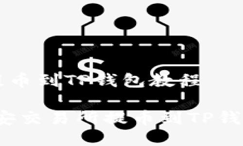 币安交易所提币到TP钱包教程

详细解读：币安交易所提币到TP钱包的全面指南