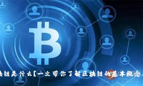 : 区块链是什么？一文带你了解区块链的基本概念与应用
