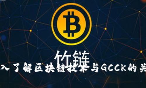 深入了解区块链技术与GCCK的关系