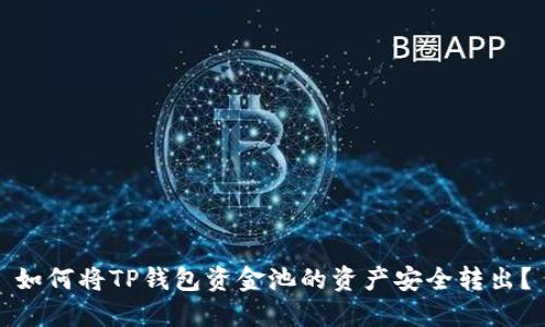 如何将TP钱包资金池的资产安全转出？