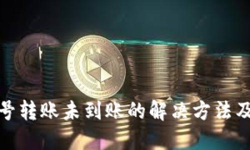 TP钱包账号转账未到账的解决方法及查询步骤