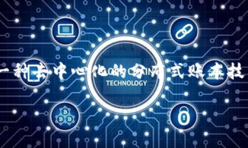 区块链展望是什么是一个重要的议题，涉及到区块链技术的未来发展趋势、应用场景以及可能带来的社会经济变革。区块链是一种去中心化的分布式账本技术，其最大的特点是安全性和透明度，它为各种交易提供了一个可信的环境。接下来，我们将深入探讨区块链展望的多方面内容。

区块链展望：探讨未来可能性与应用