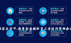 区块链委托支付方式是一种利用区块链技术提供