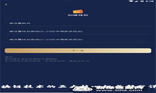 区块链技术的五大核心组成部分详解