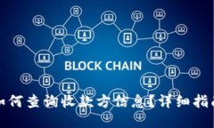 TP钱包如何查询收款方信息？详细指南与技巧