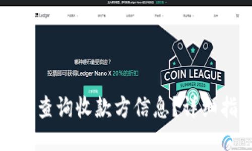 TP钱包如何查询收款方信息？详细指南与技巧