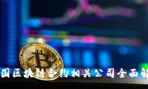 : 

美国区块链合约相关公司全面解析