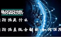 京东区块链防伪是什么京东区块链防伪系统全解