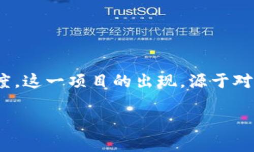 盈链（YingChain）是一种面向商业应用的区块链项目，旨在通过去中心化技术提升各行业的运营效率与透明度。这一项目的出现，源于对现有商业模式和流程中的诸多痛点的关注，试图通过区块链技术来资源配置、增强信任机制，并降低交易成本。

盈链：推动商业模式变革的区块链项目解析