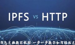 TP钱包兑换教程视频：一步一步教你如何轻松兑换