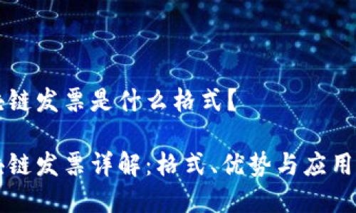 区块链发票是什么格式？

区块链发票详解：格式、优势与应用前景