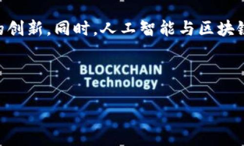 金融数字区块链是指利用区块链技术在金融领域中产生的数字化创新，旨在提高金融交易的效率、安全性和透明度。为了更好地理解这一概念，本文将详细探讨其定义、运作机制、优势、应用场景以及潜在的挑战。

什么是金融数字区块链？
金融数字区块链可以被定义为一种去中心化的数据存储和传输技术，在金融行业中应用广泛。其核心理念是将所有交易记录以数据块的形式存储在一个链状结构中，每个区块都与前一个区块相连，从而保证了数据的安全性和不可篡改性。这种技术可以大幅提高金融交易的透明度，并降低与第三方中介相关的成本。

金融数字区块链的运作机制
在金融数字区块链的运作过程中，所有的交易信息都会被记录在网络中的节点上。这些节点可能是银行、金融机构、投资者或监管机构等。每当进行一笔交易时，相关的信息会被打包成一个区块，并通过加密方式进行处理。随后，区块会被添加到先前的区块上，形成一个完整的数据链。
区块链的一个显著特点是去中心化，这意味着没有单一的实体可以控制整个网络。每个节点都拥有相同的账本版本，任何不一致的交易记录都会被自动拒绝，以确保系统的整体一致性。

金融数字区块链的优势
利用金融数字区块链技术，可以带来以下几大优势：
ul
    li安全性：由于每个区块都经过加密，且与之前的区块相连，这使得篡改任何信息都极为困难。/li
    li透明性：所有的交易记录都可以被网络中的参与者实时查看，避免了信息不对称。/li
    li成本降低：通过减少对中介和传统机构的依赖，交易成本显著降低。/li
    li处理速度：相较于传统金融体系，基于区块链的交易可以更快地完成，特别是在国际交易中。/li
    li创新性：区块链为金融行业带来了新的商业模型，如去中心化金融（DeFi），为用户提供了更多选择。/li
/ul

金融数字区块链的应用场景
金融数字区块链的应用场景非常广泛，以下是一些主要的领域：
ul
    li跨境支付：通过区块链技术，可以实现即刻的国际支付，削减传统银行的转账时间和手续费。/li
    li智能合约：合同的自动执行，通过代码来管理协议和交易条件，减少中介的参与。/li
    li资产 tokenization：资产的数字化，使实体资产如房产、股权能够在区块链上进行交易，提升流动性。/li
    li供应链金融：利用区块链记录产品流动的每一个环节，提高供应链的透明度。/li
    li身份验证：通过区块链可以创建安全的身份验证系统，增强防欺诈能力。/li
/ul

金融数字区块链的挑战
尽管金融数字区块链有很多优点，仍面临一些挑战，包括：
ul
    li法律和监管框架：很多国家尚未对区块链技术给予明确的法律依据，法律环境的不确定性增加了风险。/li
    li技术标准化：行业内缺乏统一的技术标准，导致互操作性差，这影响了整体应用的效果。/li
    li安全风险：虽然区块链本身是安全的，但围绕其的应用程序和服务有可能遭受黑客攻击。/li
    li公众认知：仍有不少公众对区块链的认知不足，造成其应用进展缓慢。/li
    li政府干预：一些国家可能会对基于区块链的金融活动采取限制措施，影响市场的发展。/li
/ul

相关问题

1. 区块链和加密货币的关系是什么？
区块链是一种分布式账本技术，而加密货币是基于区块链技术的数字货币。加密货币的产生依赖于区块链技术，区块链为其提供交易的安全性、透明性和不可篡改性。最著名的加密货币是比特币，它是第一个基于区块链的去中心化数字货币。尽管区块链的应用远不止加密货币，但加密货币的流行使得区块链技术得到了广泛的关注。（继续阐述区块链和加密货币的其他关系、使用场景、案例）

2. 如何保证金融数字区块链的安全性？
金融数字区块链的安全性受到多个因素的影响。首先，区块链的设计本身就包含加密机制，交易信息被加密，无法被轻易篡改。之后，网络中的每个节点都保留了完整的交易记录，确保了一致性。此外，智能合约可以自动执行条件，减少人为干预，从而降低错误和欺诈的风险。然而，安全性仍然需要与应用场景结合考虑，如第三方应用程序的安全防范等。（继续探讨安全的其他措施、攻击方式及防御措施）

3. 金融数字区块链在传统金融体系中的挑战是什么？
金融数字区块链所面临的挑战主要包括法律合规、传统机构的抗拒和技术标准化问题。法律合规是最大的障碍，很多国家的金融监管机构尚未制定明确的监管框架，导致区块链应用存在一定的风险。其次，传统金融机构由于自身业务模式的惯性，通常对新技术持谨慎态度，可能会阻碍区块链的应用。此外，存在多种区块链技术和平台，缺乏统一的标准可能导致互操作性的问题。（阐述传统金融的结构、面临的痛点、可能的解决方案）

4. 区块链技术能否取代传统金融服务？
区块链技术在很多方面具有优势，但是否能完全取代传统金融服务仍有待观察。区块链可提升透明度、速度及降低成本，但这并不意味着传统金融服务会完全消亡。相反，未来可能是一个混合模式，在保留传统金融的基础上，逐步引入区块链技术以增强服务。特别是在跨境支付、资产证券化等领域，区块链的优势愈加明显，但在消费者信任和合规性方面，传统金融机构的作用仍不可或缺。（讨论两者结合的案例、潜在未来趋势及影响）

5. 金融数字区块链的未来发展趋势如何？
金融数字区块链的未来发展趋势显而易见。从技术上讲，区块链的可扩展性和互操作性将成为关键发展方向。法律法规将逐渐清晰，促进区块链技术的合规应用。同时，DeFi、NFT等新兴应用将推动更多的创新。同时，人工智能与区块链的结合可能会为金融行业带来更多机会和挑战。总体来看，对金融数字区块链的关注将持续增加，推动着金融服务的变革。（探索具体的未来应用场景、市场预测及潜在投资机会）

综上所述，金融数字区块链是一项极具潜力的技术，它不仅可以提高金融行业的效率，还能推动整个金融系统的变革。随着技术与法律环境的逐步成熟，我们可以预见到更多的创新与应用将不断涌现。 

金融数字区块链的应用与挑战分析