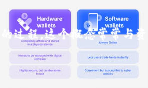 区块链流入是一个在数字货币及区块链领域中常见的术语，通常指的是资金或资产进入某个区块链网络或特定智能合约的过程。这个概念常常与资金流动的趋势有关，尤其是在加密货币市场中。为了更好地理解这一概念及其重要性，我们可以从多个角度进行深入分析。

区块链流入解析：了解数字货币资产的流动趋势