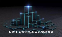 如何查看TP钱包买币的实时价格