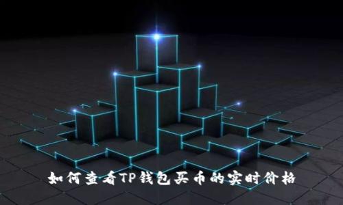 如何查看TP钱包买币的实时价格