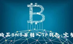 如何购买BNB并转入TP钱包：完整指南
