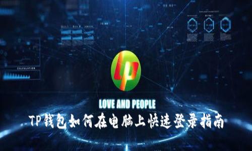 TP钱包如何在电脑上快速登录指南