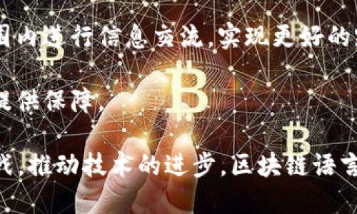 区块链语言机（Blockchain Language Machine）是一个新兴的概念，它结合了区块链技术和自然语言处理，旨在提升信息交流的透明度、安全性和效率。随着区块链技术的不断发展，越来越多的人开始关注如何将这种去中心化的机制应用于语言处理领域，这正是区块链语言机的应用背景。

区块链技术的核心在于其去中心化、不可篡改和透明性特点，这使得它在信息安全、数据管理等领域展现出巨大的潜力。而在自然语言处理（NLP）领域，如何有效管理与处理大规模的文本数据，提升其智慧水平，是当前的一个重要研究方向。区块链语言机正是围绕这个方向进行探索。

在未来，区块链语言机可能会成为社交网络、在线教育、法律服务等多个领域的基础设施。它可以通过智能合约确保信息传递的安全性，通过去中心化机制提升数据的可靠性，进而为用户提供更加安心和便捷的服务。

下面我们将深入探讨区块链语言机的各个方面，包括其工作原理、应用场景、面临的挑战和未来的发展趋势。在此过程中，我们还将回答几个常见相关问题，包括：

1. 区块链语言机如何工作？
2. 区块链语言机有哪些实际应用？
3. 区块链语言机对数据安全有哪些保障？
4. 区块链语言机面临哪些挑战？
5. 区块链语言机的未来发展趋势如何？

### 区块链语言机如何工作？

区块链语言机的工作原理主要涉及几个关键技术点，即自然语言处理模块、区块链网络和智能合约。这些技术的结合使得区块链语言机能够实现更为复杂的功能。

首先，自然语言处理模块负责理解和处理输入的语言数据。这里使用了机器学习和深度学习算法，例如神经网络，以生成语言模型。这个模型能够识别模式、理解上下文，从而实现语言的生成和翻译等功能。

其次，区块链网络为信息提供了保障。所有的语言数据、模型更新和用户交互记录都可以被安全地存储在区块链上，使其不可篡改。这就为用户提供了一个可信赖的环境，用户在使用过程中可以保证数据的真实可信。

最后，智能合约在这个系统中起到桥梁的作用。通过智能合约，可以自动执行协议中的条款。例如，在语言机服务中，用户可以设定某些条件，当条件满足时，系统自动进行数据处理并反馈结果。由于这个过程是透明的，用户可以随时追踪，并对结果进行审计。

这种模式可以被广泛应用于各种类型的事务中，比如在法律文件的处理上，用户可以通过区块链语言机自动生成法律条款，这样可以减少人工审核的时间和错误，提高效率和准确性。

### 区块链语言机有哪些实际应用？

当前，全球多个行业都在积极探索和应用区块链语言机技术。以下是一些典型的应用场景：

1. **在线教育**：区块链语言机可以为教育平台提供智能反馈和个性化学习建议。通过分析学生的语言能力，系统可以制定出适合他们的学习计划，并提供相应的教学资源。

2. **社交媒体**：在社交网络中，信息传播的快速性和广泛性使得数据真实性成为一个重要问题。区块链语言机能够帮助验证信息来源，确保用户获取的信息经过验证，提高社交平台的信誉。

3. **法律服务**：律师事务所可以使用区块链语言机来生成法律文件和合同。通过自然语言处理技术，系统能够根据客户需求产生合规的文档，并通过区块链存储，确保文件的法律效力和安全性。

4. **内容创作**：创作者可以利用区块链语言机生成高质量的文章、报告或广告文案。自然语言处理技术可以帮助分析已有的内容，生成引人入胜的新作品。

5. **多语言翻译**：区块链语言机也可以应用于跨语言沟通，通过高效的翻译模型，降低语言障碍，帮助用户实现无缝沟通。

这些应用不仅限于上面列举的例子，新的用途还在不断被开发出来。随着越来越多的企业认识到区块链语言机的潜力，其应用范围预计将迅速扩大。

### 区块链语言机对数据安全有哪些保障？

在信息安全高度关注的今天，区块链语言机所能提供的数据安全保障显得尤为重要。通过集成区块链技术，系统实现了以下几方面的安全性保障：

1. **数据不可篡改**：区块链的核心特点之一就是数据一旦写入后无法更改。这意味着任何通过区块链语言机处理的语言数据，均可以保证其真实性和完整性。数据的不可篡改性使得恶意篡改和欺诈行为变得极其困难。

2. **透明性**：区块链网络是一个公开且透明的数据库，所有的用户交易和数据记录可被参与者追踪。这种透明性使得用户能够对生成的内容进行审查和验证，增强了信任感。

3. **隐私保护**：尽管区块链提供了透明性，但它也可以通过加密技术确保用户数据的隐私。每位用户的数据在上传前都可以进行加密处理，只有在特定条件下，授权的人能够访问这些数据。

4. **访问控制**：通过智能合约，区块链语言机可以确立严格的访问控制规则。访问权限可以根据用户的角色动态调整，确保只有经过授权的用户才能处理某些敏感数据。

5. **去中心化**：一般中心化的数据存储容易成为攻击目标，而区块链语言机通过其去中心化的特性，使得攻击者需要针对整个网络进行攻击。这种设计大大增强了系统的抵抗能力。

通过这些机制，区块链语言机不仅保障了数据的安全性，也在不断提升用户的信任度。用户在使用过程中，可以放心地交互、创作而不必担心信息泄露或数据攻击等问题。

### 区块链语言机面临哪些挑战？

尽管区块链语言机展现出良好的发展前景，但在实际应用中仍面临诸多挑战。这些挑战主要体现在以下几个方面：

1. **技术复杂性**：现阶段，区块链技术和自然语言处理都处于快速发展之中。将两者有机结合并使其稳定运行需要大量的技术探索和创新，这对开发者和技术团队提出了高要求。

2. **性能问题**：区块链的交易处理速度相对较慢，尤其是区块链网络拥堵时，数据处理的延时可能影响用户体验。因此，如何提高性能以满足实时性的需求是一大挑战。

3. **标准化问题**：目前关于区块链语言机的技术标准和行业规范尚不明确。不同的项目可能采用不同的技术路线和协议，这将造成互操作性的问题，限制了应用的推广和普及。

4. **法律法规风险**：区块链技术的应用涉及很多法律问题，如智能合约的法律效力、数据隐私保护等。各国对区块链的监管政策尚不统一，可能影响区块链语言机的应用前景。

5. **用户接受度**：尽管科技在进步，但用户的接受度依然是推动任何技术应用的重要因素。许多用户对区块链和智能合约的理解与认知仍显不足，如何有效进行用户教育，吸引其使用是另一个挑战。

这些挑战需要整个行业共同面对，加强合作与研究，以确保区块链语言机能够真正发挥其预期的效果，推动社会与经济的发展。

### 区块链语言机的未来发展趋势如何？

预测区块链语言机的未来发展趋势，可以从多方面进行思考：

1. **技术的不断进步**：未来，区块链语言机将会受益于更先进的自然语言处理模型和更高效的区块链架构，例如量子计算和新型共识算法的应用。这将极大提高其处理速度和准确性。

2. **广泛的行业应用**：随着对区块链语言机认知的加深，越来越多的行业将开始采纳此技术。它可能在广告、医疗、金融等领域找到更广泛的市场，提升效率和降低成本。

3. **数据安全显著提升**：未来的技术进步还将增强区块链在数据安全方面的应用，如隐私保护技术的进步会给用户更好的数据使用体验，同时满足严格的法律法规要求。

4. **去中心化的生态系统形成**：随着区块链语言机的推广，去中心化的信息交易和处理生态系统将逐渐形成。用户可以在这个生态系统中自由交流和交易，构建更加开放和自由的信息传播空间。

5. **全球化与跨文化应用**：未来的区块链语言机将不仅限于某一特定语言或地域，通过多语言处理和翻译能力，可以在全球范围内进行信息交流，实现更好的跨文化合作。

6. **政策与监管的完善**：随着应用的逐步推广，国家和地区对这一领域的法规和政策将逐渐完善，为区块链语言机的合规应用提供保障。

结论而言，区块链语言机作为一个新兴的概念与技术应用，其潜力巨大，但仍然需要跨领域的合作与探索。通过不断解决面临的挑战，推动技术的进步，区块链语言机将为未来的信息交流和数据处理带来革命性的变化。