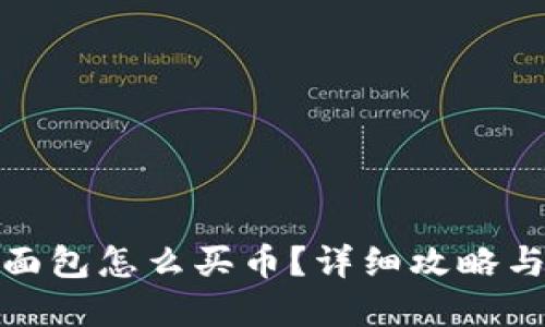 : TP钱包面包怎么买币？详细攻略与实用建议