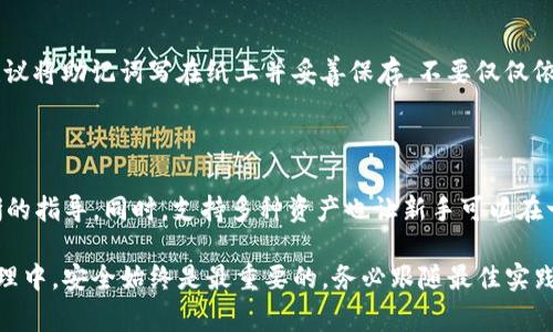   如何在苹果手机上安全下载TP钱包并支付费用？ / 

 guanjianci TP钱包, 苹果手机下载, 数字资产, 加密货币, 区块链钱包 /guanjianci 

### 1. 什么是TP钱包？

TP钱包是一款支持多种数字资产存储与管理的区块链钱包，因其界面友好、功能多样而受到越来越多用户的青睐。它不仅支持主流加密货币如比特币（BTC）、以太坊（ETH），还支持多种山寨币（Altcoin）。TP钱包的一个显著特点是其去中心化的特性，用户可以完全掌控自己的私钥，从而确保资产的安全性。

除了存储和转账功能，TP钱包还支持DApp的访问和使用，可以直接在钱包内进行交易和参与各种区块链项目。这使得TP钱包成为了一个非常强大的工具，尤其是对于那些活跃参与加密货币市场的用户。

### 2. 为什么在苹果手机上下载TP钱包需要付款？

在相关的应用商店中，某些版本的TP钱包可能会收取下载费用。其实，这是因为不同的开发团队会为版本的功能和安全性进行不同的定价策略。此外，为了确保应用的安全性和合规性，开发者可能会时不时更新应用并收取一定的费用。这也能保证用户访问到最新的安全功能和服务。

在下载时，用户应注意查看应用的评价和开发者信息，确保所下载的版本是官方发布的，避免因下载非官方版本而导致的安全隐患。最好选择从苹果官方的App Store下载，确保应用的正规性和安全性。

### 3. 下载TP钱包的流程和注意事项

在苹果手机上下载TP钱包的流程相对简单，但有几点重要事项需要注意：

步骤一：访问App Store
在你的苹果手机上，找到并点击“App Store”图标。在搜索框中输入“TP钱包”，然后点击搜索按钮。你会看到相关的应用列表。确保选择的是官方版本，并查看其评价与下载量，以判断其可信度。

步骤二：下载及安装
点击你选择的TP钱包应用，页面会显示“获取”或“下载”按钮。如果需要付款，系统会提示用户进行支付。这时，确保你的Apple ID账户已充值足够的余额或绑定了信用卡。在支付完成后，应用会自动开始下载并安装在你的设备上。

步骤三：初次设置
下载完成后，点击打开TP钱包应用。首次使用时，你可能需要创建一个新钱包，并设置密码来保护你的资产。务必在安全的环境下进行该过程，并妥善保管你生成的助记词，以防丢失访问权限。

注意事项
在整个下载与设置过程中，注意遵循以下几点建议：
ul
li确保使用的是ios系统兼容的版本。/li
li在下载之前确认你的网络连接稳定，以防下载中断。/li
li建议更新至最新的iOS版本，提升安全性和应用兼容性。/li
li定期备份你的钱包数据，保护你的资产安全。/li
/ul

### 4. TP钱包的安全性如何保障？

安全性是任何加密货币钱包的首要考虑因素，而TP钱包在这方面采取了一系列的措施：

私钥管理
TP钱包采用去中心化的管理模式，用户的私钥是存储在本地设备上的，而非服务器。这意味着即使钱包服务暂停，用户仍可以通过私钥访问和管理他们的资产。这种方式有效降低了由于第三方服务故障或被攻击而导致的资产损失风险。

多重签名与权限管理
TP钱包还支持多重签名技术，这意味着在进行转账时，需要多个用户签名确认，增加了交易的安全性。此外，用户可以设置不同的权限管理，确保只有授权用户才能访问特定的钱包功能。

安全更新与漏洞修复
开发团队会定期对TP钱包进行安全更新和漏洞修复，确保应用在使用中的安全和稳定性。用户在使用时候，也要保持对应用的更新，及时安装最新版本，避免安全隐患。

除了这些安全措施之外，用户自身也需要遵循一些安全注意事项，比如定期更换密码，不点击来路不明的链接以及关注钱包的异常活动等。

### 5. 常见问题解答

#### 问题一：TP钱包是否支持所有数字资产？

TP钱包支持多种数字资产，但并不代表所有资产。它主要聚焦于一些主流加密货币如比特币、以太坊等，而一些新兴的山寨币可能不在其支持范围内。所以在使用TP钱包时，用户首先应查阅官方支持的资产列表，以确保能顺利进行交易。

#### 问题二：如何保证TP钱包的安全？

保证TP钱包的安全主要依赖于用户的自我管理和应用的安全机制。用户需要妥善保管自己的助记词，不与他人分享账户密码，同时定期更新软件版本，确保获取最新的安全功能。选用安全的网络环境也是保障钱包安全的重要步骤。

#### 问题三：TP钱包的交易手续费高吗？

TP钱包的交易手续费取决于网络的拥堵程度和用户选择的手续费策略。在区块链交易中，如果用户选择较高的手续费，交易通常会更快确认。如果选择较低的手续费，可能需要等待更长的确认时间。所以在进行交易时，用户可以根据自己的实际需求选择适当的手续费。

#### 问题四：如果丢失了TP钱包的助记词怎么办？

如果丢失助记词，用户将无法恢复钱包中的资产。这就是为什么在创建钱包时，务必将助记词安全保存和备份的原因。有些用户建议将助记词写在纸上并妥善保存，不要仅仅依赖于电子形式的备份。

#### 问题五：TP钱包是否适合新手使用？

是的，TP钱包的用户界面设计友好，功能简单易懂，非常适合新手。从创建钱包、接收和发送资产到使用DApp，TP钱包都提供了清晰的指导。同时，支持多种资产也让新手可以在一个平台上进行多样化的操作。

通过以上的介绍，希望能够帮助大家更好地了解TP钱包，以及在苹果手机上下载和使用时的相关事项和注意点。在数字资产的管理中，安全始终是最重要的，务必跟随最佳实践来保护自己的资产。