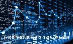 如何将TP钱包添加为信任钱包：详细指南