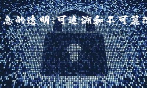 区块链数字资源系统是一个关于数字资源管理与分发的新兴概念，结合了区块链技术的去中心化特性和数字资产的管理需求。它的核心在于通过区块链技术实现信息的透明、可追溯和不可篡改，从而最大程度地保护数字资源的安全性与完整性。这种系统适用于数字资产的认证、交易和流通，尤其在内容创作、版权管理和资产交易等领域展现出巨大的潜力。

以下是符合大众和与相关关键词：

区块链数字资源系统全面解析：未来数字资产管理新趋势