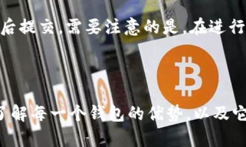   TP钱包与IM钱包的比较与选择指南 / 

 guanjianci TP钱包, IM钱包, 数字资产, 加密货币, 钱包比较 /guanjianci 

一、TP钱包与IM钱包概述

在数字资产管理的世界中，选择一个合适的钱包至关重要。随着加密货币的普及，TP钱包和IM钱包成为了用户关注的焦点。TP钱包是一个多功能的数字资产钱包，支持多种类型的加密货币，并拥有良好的用户体验；而IM钱包则是相对新兴的选择，注重安全性与隐私保护，吸引了不少用户的眼球。这两者在功能、使用便捷性、安全性以及社区支持等方面各有千秋，用户需要根据自身需求来选择合适的钱包。

二、TP钱包的特点与优势

TP钱包的全名是“TokenPocket钱包”，它是一款多链支持的数字钱包，支持以太坊、波场、EOS等多种公链。其主要特点包括：

ul
    li多链支持：用户可以在一个钱包中管理不同种类的加密货币，这降低了用户需要管理多个钱包的复杂度。/li
    li用户友好界面：TP钱包的界面设计简洁易用，适合新用户及非技术背景的人士。/li
    li内置DApp浏览器：用户可以直接在钱包内访问各类去中心化应用（DApps），提升了操作的便捷性。/li
    li社区支持：TP钱包拥有活跃的社区，用户能够及时获得更新和技术支持。/li
/ul

综上所述，TP钱包适合希望方便管理多种数字资产的用户和热爱尝试不同DApp的投资者。

三、IM钱包的特点与优势

IM钱包以其强调安全性和隐私保护而闻名。与TP钱包相比，IM钱包的主要特点包括：

ul
    li安全性第一：IM钱包采用了高级别的加密技术和多重身份验证，保护用户资产的安全。/li
    li隐私保护：IM钱包在设计中注重用户隐私，尽量减少收集和存储用户的敏感信息。/li
    li静态和动态私钥：支持动态私钥和静态私钥的切换，进一步提升了安全强度。/li
    li便捷的资产管理：虽然着重于安全性，IM钱包依然保持了较为便捷的用户界面，方便用户进行资产管理。/li
/ul

总的来说，IM钱包更适合对安全性和隐私保护有高需求的用户，尤其是大量持有数字资产的投资者。

四、TP钱包与IM钱包的对比

对于选择TP钱包还是IM钱包，了解它们之间的差异是很重要的。以下是两个钱包的主要对比：

table
    tr
        th特性/th
        thTP钱包/th
        thIM钱包/th
    /tr
    tr
        td支持的链/td
        td多链（ETH, TRON, EOS等）/td
        td支持部分主流链/td
    /tr
    tr
        td用户界面/td
        td简洁友好/td
        td安全性设计为主，但也注重便捷性/td
    /tr
    tr
        td安全性/td
        td相对较高/td
        td非常高，多重保护机制/td
    /tr
    tr
        td隐私保护/td
        td一般/td
        td重点关注/td
    /tr
    tr
        td社区支持/td
        td活跃/td
        td相对较新，社区建设中/td
    /tr
/table

根据以上对比，总体来看，TP钱包更适合新手和希望便捷管理多种资产的用户，而IM钱包则是追求安全性和隐私保护的用户的理想选择。

五、用户使用体验与反馈

用户的实际使用体验在钱包选择中是非常重要的。TP钱包的用户普遍反馈，钱包操作简单，迅速上手很容易，能够快速进行划转交易，内置的DApp浏览器使得用户访问去中心化应用变得非常方便。不过，也有用户提到，在安全性上TP钱包相对较弱，需要用户自行采取更多的安全措施。

而IM钱包的用户则对其高度的安全性给予了赞扬，尤其是在经过多次攻击事件后，用户对IM钱包的安全机制倍感放心。但是，少数用户反映IM钱包在DApp访问上的便利性不如TP钱包，尤其是对于需要频繁使用DApp的用户而言，可能会觉得不够便捷。

六、常见问题及解答

1. TP钱包的安全性如何？

TP钱包采取了多种安全措施来保护用户的资产，例如通过生成和管理私钥、使用助记词等高技术手段来确保钱包不易被黑客攻破。然而，因为数字资产的安全性还受到用户自身操作方式的影响，比如不泄露私钥、不在不安全的网络环境下进行操作等。因此，虽然TP钱包在安全性上做了努力，但用户也需要提高安全意识，选择安全的使用环境。

2. IM钱包是否支持所有的加密货币？

IM钱包并不是面向所有加密货币开发的，而是定位于支持一些主流的加密资产。用户需要在使用前确认IM钱包具体支持的加密货币种类。如果你是投资于某些不常见的加密货币，可能需要考虑使用其他钱包。此外，IM钱包会定期更新以增加对新币种的支持，所以用户要及时关注钱包的更新动态。

3. 选择哪个钱包更适合新手用户？

对于新手用户来说，TP钱包通常被认为是更加友好的选择。其直观的用户界面和功能贴合新手用户的需求，简化了加密资产管理的过程。而IM钱包则相对复杂，虽然是高安全性，但对于初学者来说，可能需要更高的技术基础和对数字资产管理的了解。因此，建议新手从TP钱包开始，待熟悉加密资产后，再考虑其他钱包的选择。

4. TPM与IM钱包的交易费用有哪些差异？

一般情况下，TP钱包和IM钱包的交易费用各有所不同，用户在选择钱包前最好查看其官方网站，获取最近的费用信息。通常，TP钱包在操作过程中会有一定的网络费用，取决于所用的公链。而IM钱包因其特别注重安全性，其各种操作可能有不同于TP钱包的费用策略。因此，费用作为选择的一个重要因素，用户应根据自己的需求综合考虑。

5. 如何将资产从一个钱包转移到另一个钱包？

资产转移的过程通常涉及到两个关键步骤：首先，打开要转移出资产的钱包，选择要转移的资产，并进行“发送”操作；其次，接入目标钱包的地址，将目的地址准确复制并粘贴，确认交易信息后提交。需要注意的是，在进行资产转移时，一定要确保目标地址无误，避免资金损失。某些钱包在操作上可能存在细微差异，因此对于新用户而言，建议先查阅相关帮助文档或视频教程。

七、结语

最终，选择一个合适的钱包不仅仅是为了便捷地管理数字资产，更是为了确保资产的安全。TP钱包与IM钱包各具特色，用户应根据自己的使用习惯、安全需求及支持的资产类型进行选择。了解每一个钱包的优势，以及它们的不足之处，可以帮助用户做出更加明智的选择。同时，随着市场的快速发展，定期关注钱包的更新与社区动态，也能助力用户更好地管理自己的数字资产。