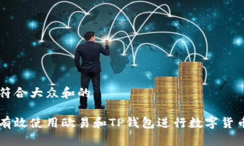 思考符合大众和的

如何有效使用欧易和TP钱包进行数字货币交易