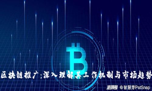 区块链推广：深入理解其工作机制与市场趋势