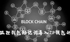 如何将小狐狸钱包助记词导入TP钱包的详细指南