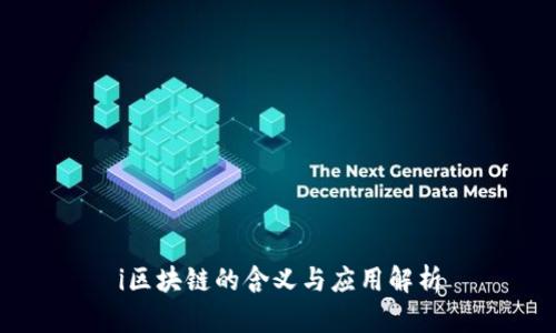 i区块链的含义与应用解析